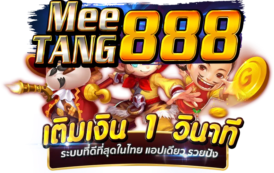 มีตังค์ 888 สล็อต